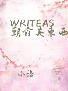 WRITEAS朝俞夹东西走路