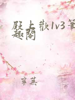 殿上欢1v3笔趣阁