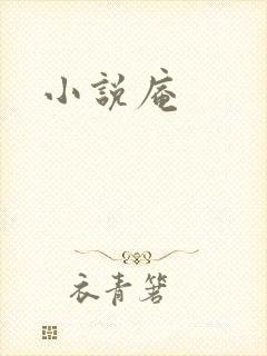 小说庵
