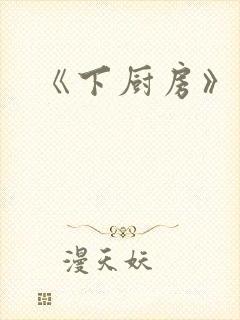 《下厨房》