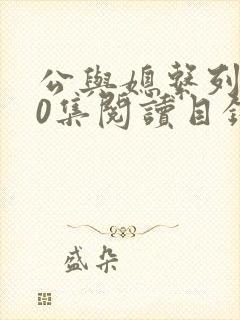 公与媳系列100集阅读目录小说