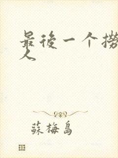 最后一个捞偏传人