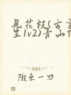 见花枝(古言重生1v2)青山候我