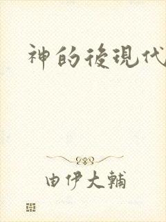 神的后现代生活