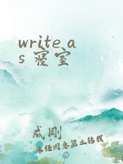 write as 寝室