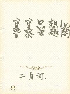 宝宝只想1v1警察笔趣阁