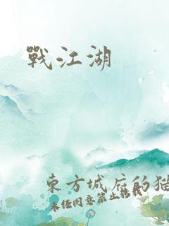 战江湖