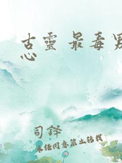 古灵 最毒男人心