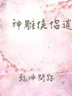 神雕侠侣逍遥篇