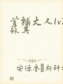 首辅大人1v2苏其