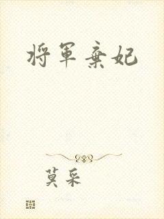 将军弃妃