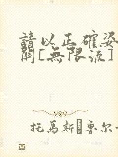 请以正确姿势通关[无限流]