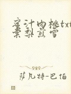 蜜汁肉桃txt棠梨煎雪