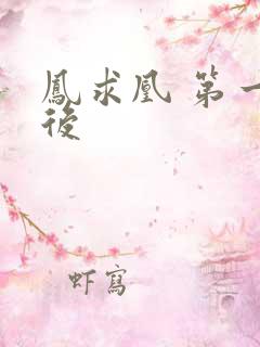 凤求凰 第一皇后