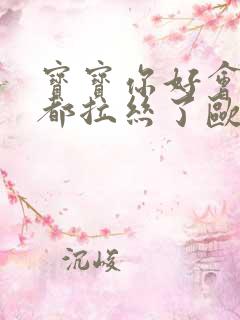 宝宝你好会夹啊都拉丝了欧洲