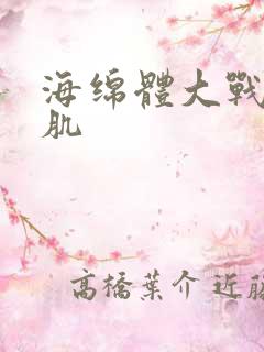 海绵体大战括约肌