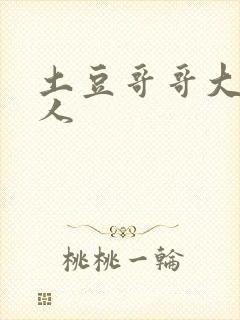 土豆哥哥大战坏人