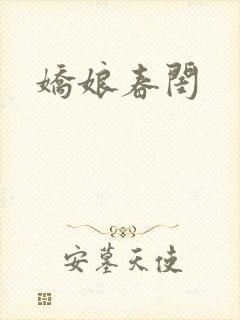 娇娘春闺
