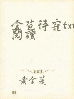 含苞待宠txt阅读