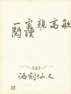 一家亲高敏在线阅读