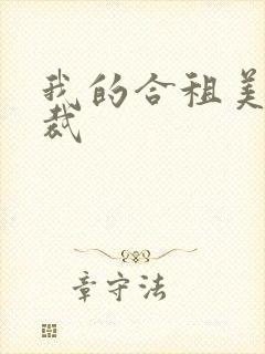 我的合租美女总裁