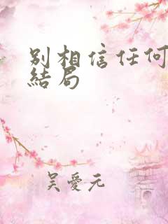 别相信任何人 结局