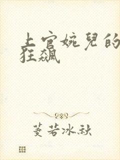 上官婉儿的乳液狂飙