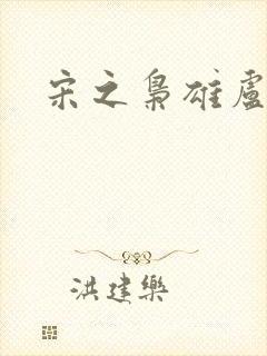 宋之枭雄卢俊义