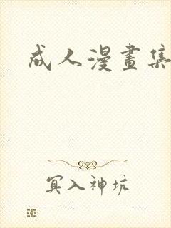 成人漫画集