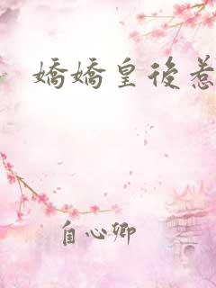 娇娇皇后惹不得