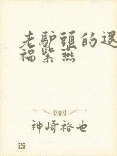 老驴头的退休幸福紫燕