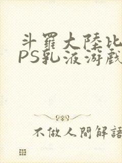 斗罗大陆比比东PS乳液游戏