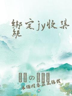 绑定jy收集系统