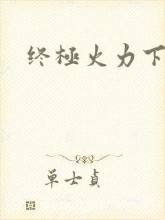 终极火力下载