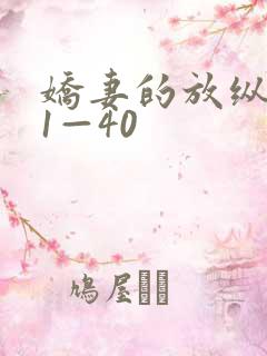 娇妻的放纵交换1—40