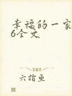 幸福的一家1-6全文