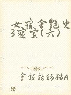 女宿舍艳史223寝室(六)