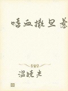 嗜血撒旦惹火妻