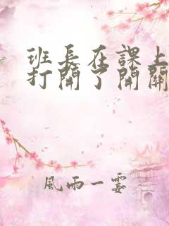 班长在课上突然打开了开关