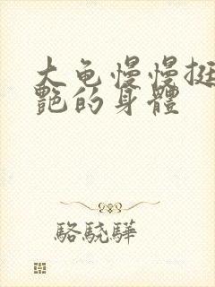 大龟慢慢挺进张艳的身体