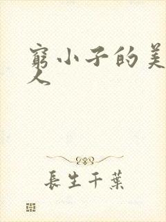 穷小子的美国情人