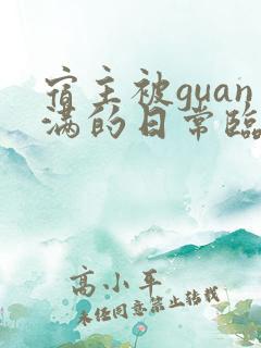 宿主被guan满的日常临安