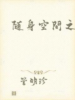 随身空间之艳情