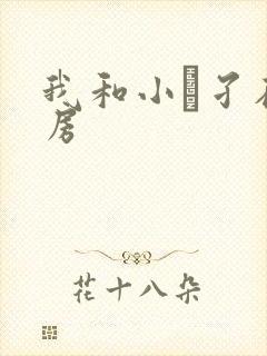 我和小娻孑在厨房