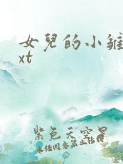 女儿的小雏菊txt