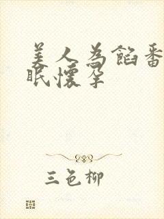 美人为馅番外苏眠怀孕