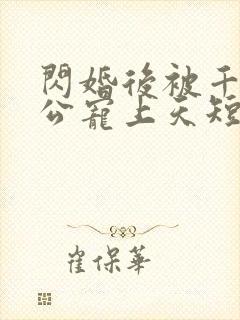 闪婚后被千亿老公宠上天短剧