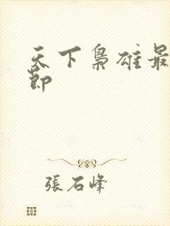 天下枭雄最新章节