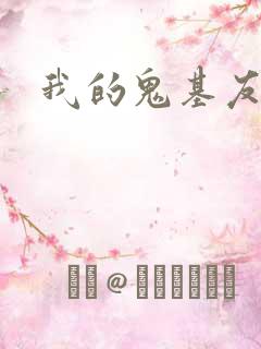 我的鬼基友