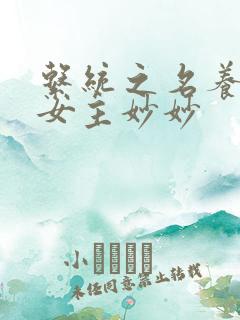 系统之名养成器女主妙妙